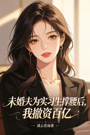 未婚夫为实习生撑腰后,我撤资百亿