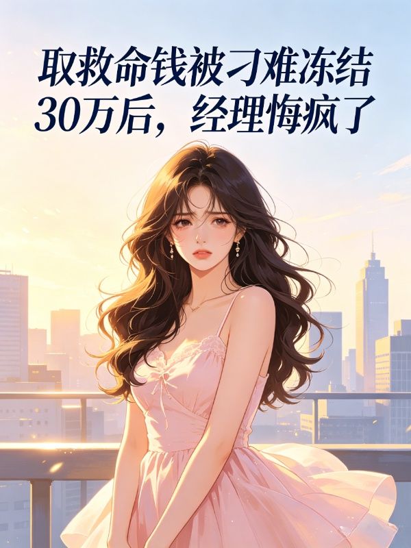 取救命钱被刁难冻结30万后，经理悔疯了