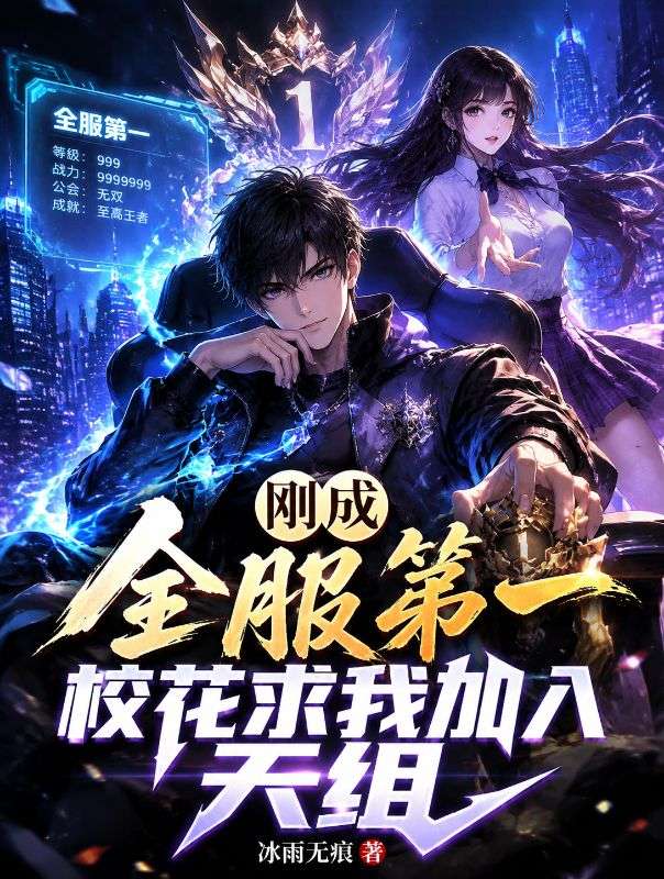 刚成全服第一，校花求我加入天组