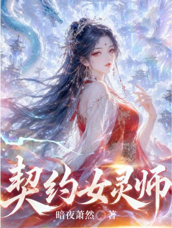契约女灵师