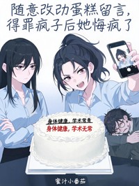 随意改动蛋糕留言,得罪疯子后她悔疯了