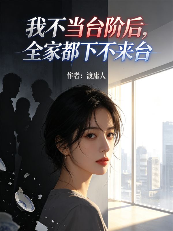 我不当台阶后,全家都下不来台