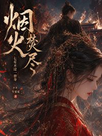 烟火焚尽，七年不过一替身