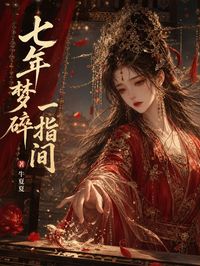 七年梦碎一指间