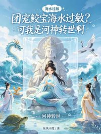 团宠鲛宝海水过敏？可我是河神转世啊