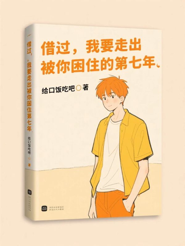 借过,我要走出被你困住的第七年