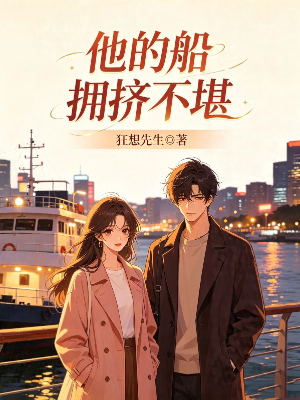 他的船拥挤不堪