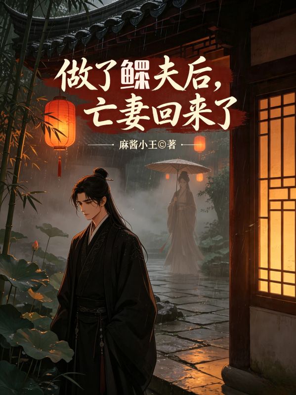 做了鳏夫后,亡妻回来了