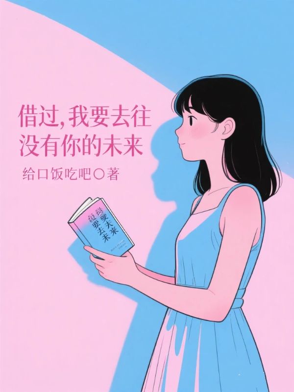 借过,我要去往没有你的未来