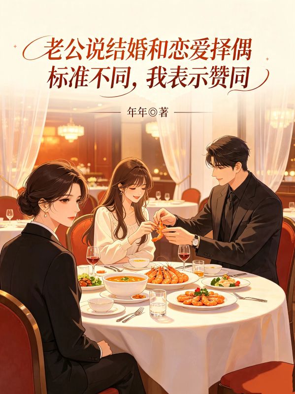 老公说结婚和恋爱择偶标准不同,我表示赞同