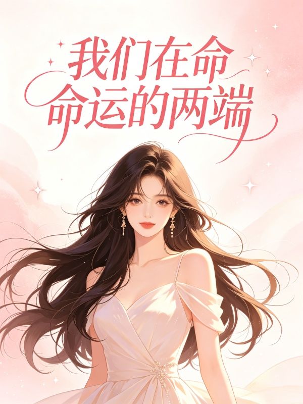 我们在命运的两端