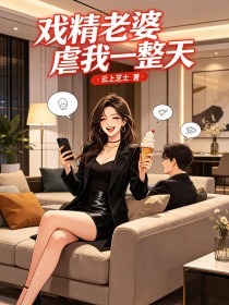戏精老婆虐我一整天