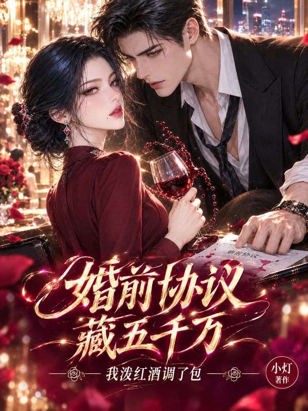 婚前协议藏五千万,我泼红酒调了包