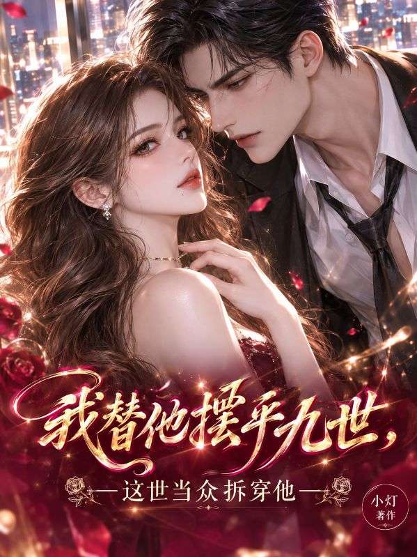 我替他摆平九世,这世当众拆穿他