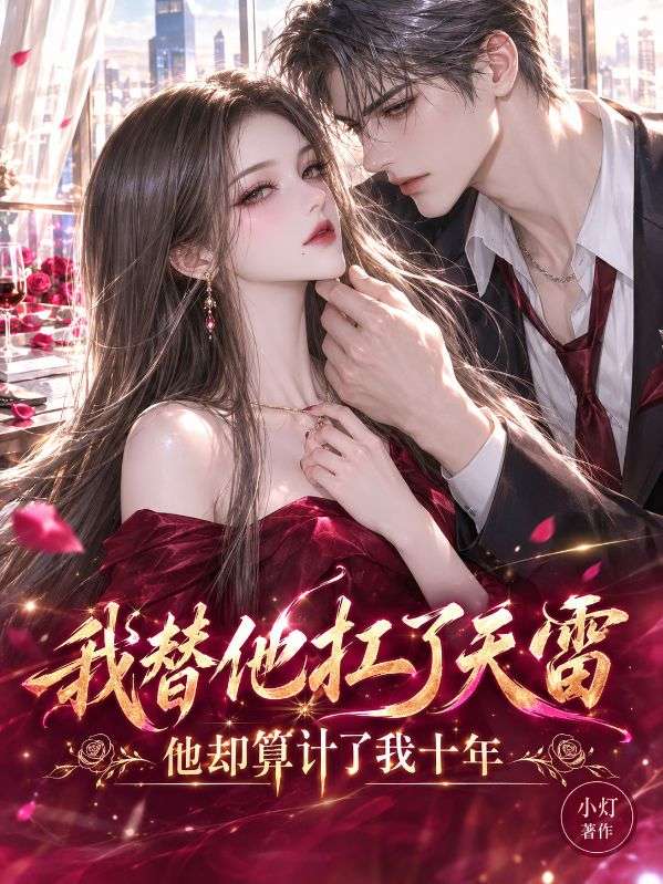 我替他扛了天雷,他却算计了我十年