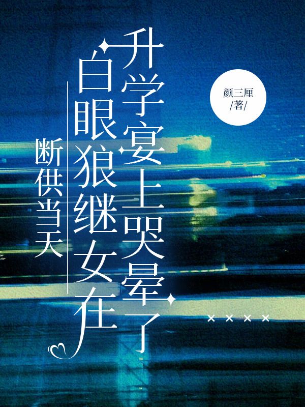 断供当天,白眼狼继女在升学宴上哭晕了