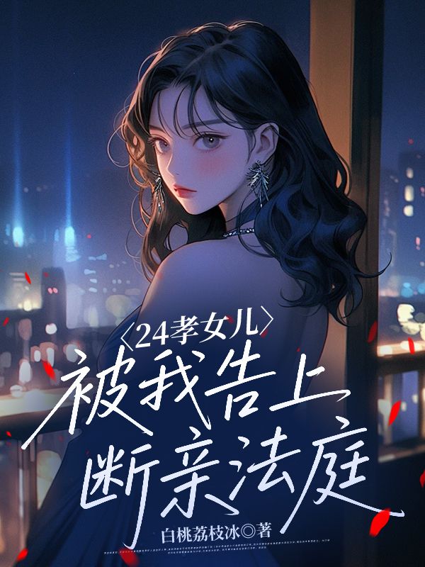 24孝女儿被我告上断亲法庭