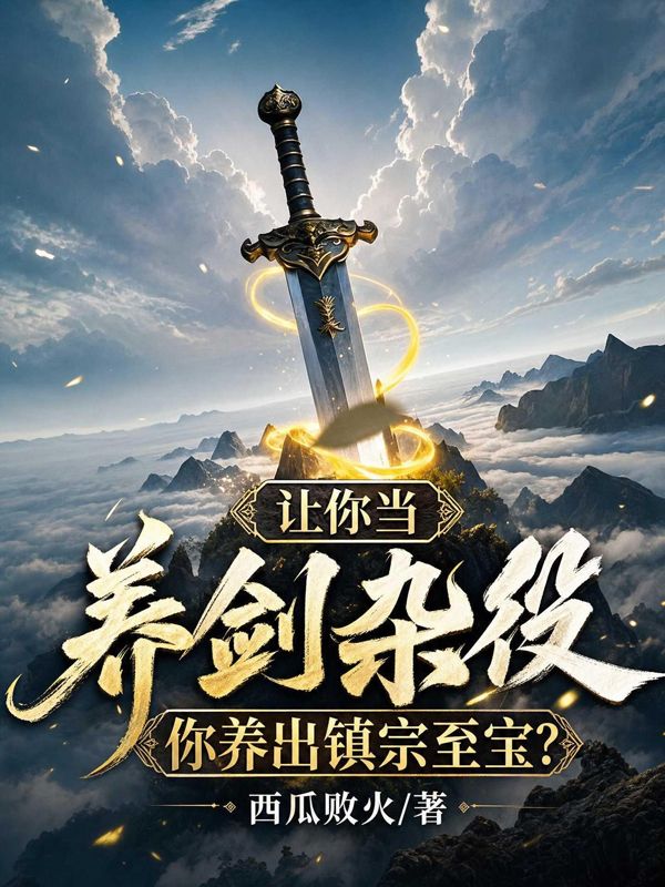 让你当养剑杂役，你养出镇宗至宝？