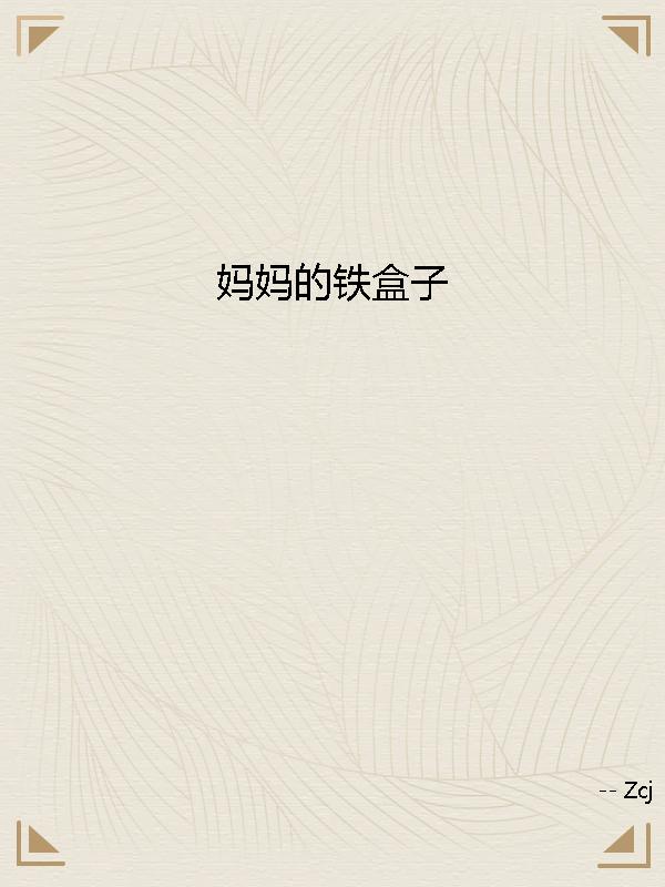 妈妈的铁盒子