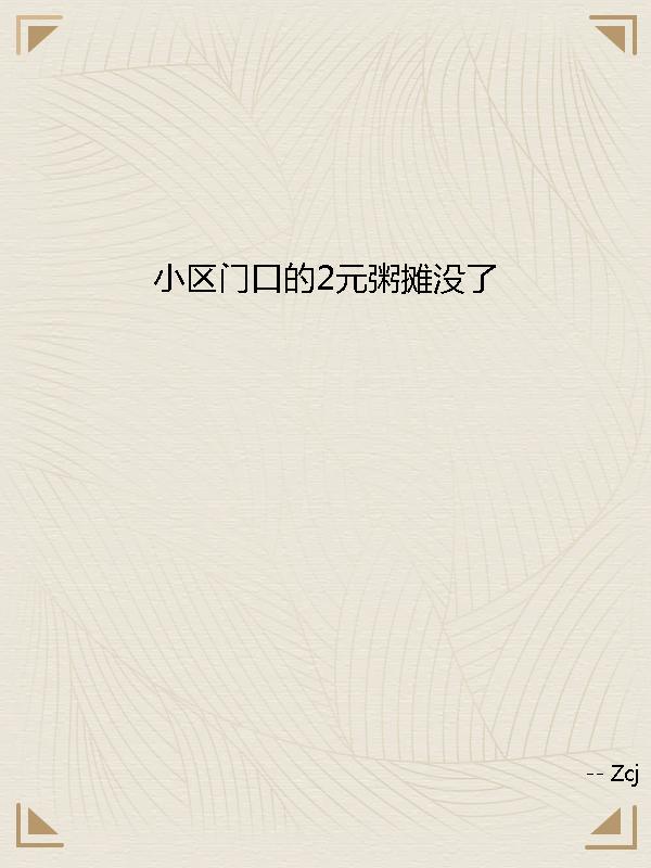 小区门口的2元粥摊没了