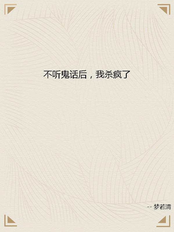 不听鬼话后,我杀疯了