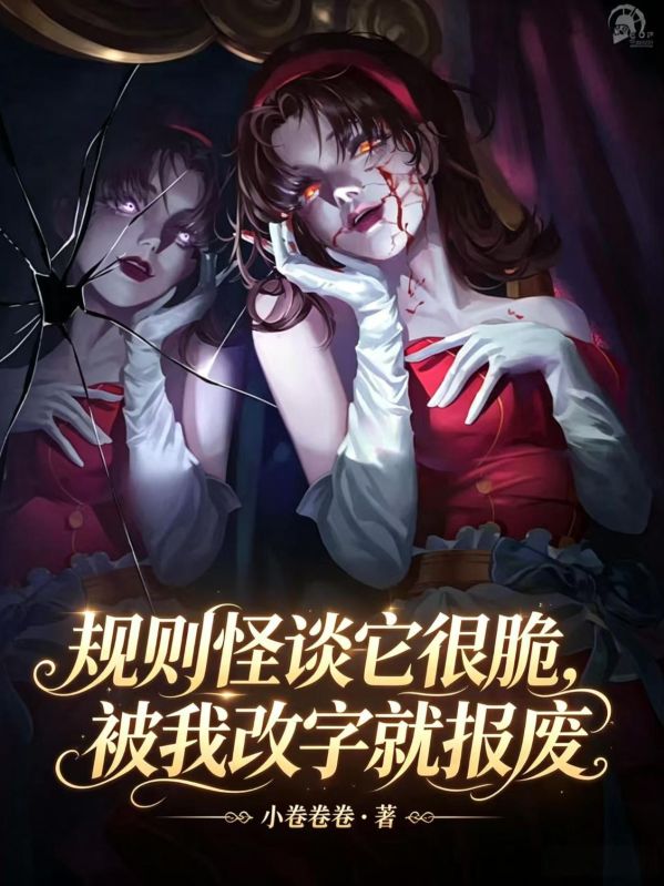 规则怪谈它很脆,被我改字就报废