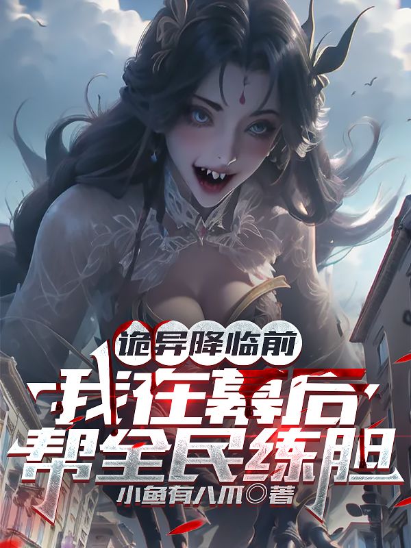 诡异降临前,我在幕后帮全民练胆