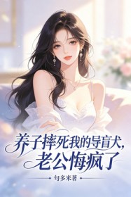 养子摔死我的导盲犬，老公悔疯了