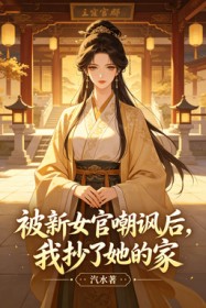 被新女官嘲讽后,我抄了她的家