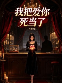 我把爱你死当了