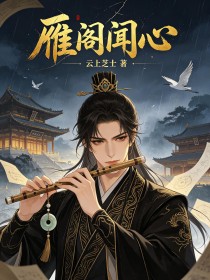 雁阁闻心