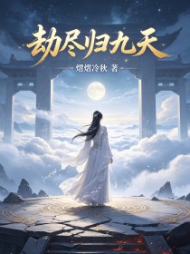 劫尽归九天