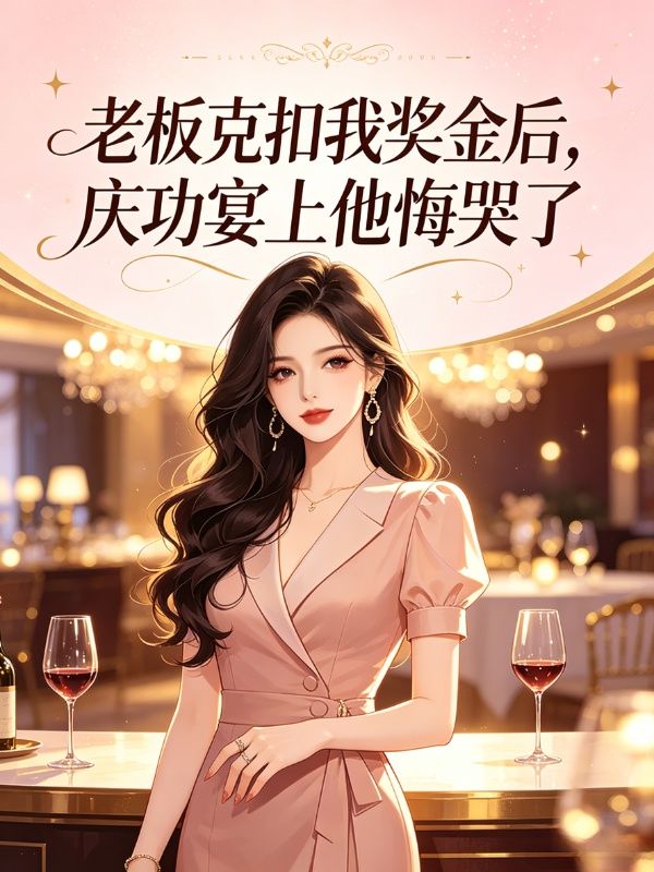 老板克扣我奖金后,庆功宴上他悔哭了