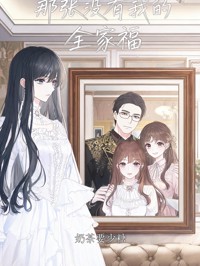 那张没有我的全家福