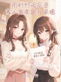 用对付极品婆家人指南是我弟媳