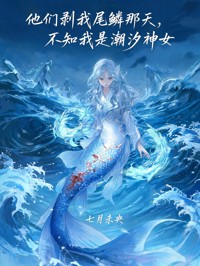 他们剥我尾鳞那天,不知我是潮汐神女