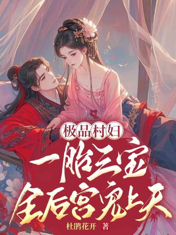 极品村妇，一胎三宝，全后宫宠上天