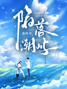 陷落潮屿