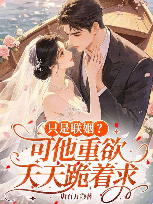只是联姻?可他重欲,天天跪着求