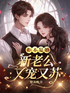 拒不复婚:新老公又宠又苏