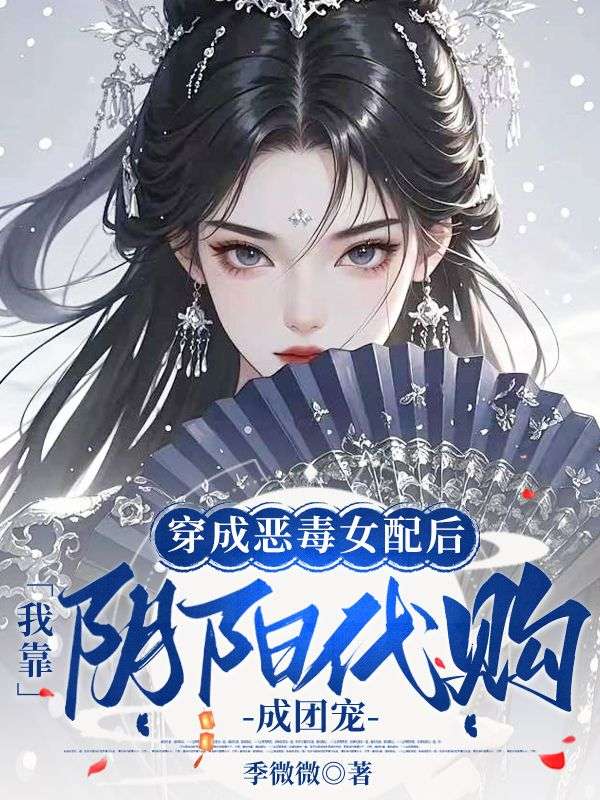穿成恶毒女配后,我靠阴阳代购成团宠