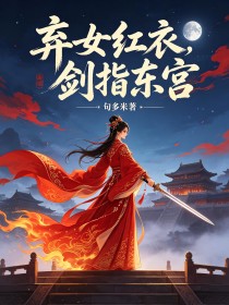 弃女红衣,剑指东宫