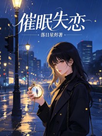 催眠失恋