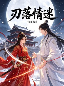 刃落情迷
