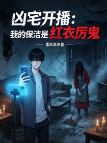 凶宅开播:我的保洁是红衣厉鬼