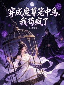 穿成魔尊笼中鸟,我苟疯了
