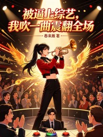 被逼上综艺,我吹一曲震翻全场
