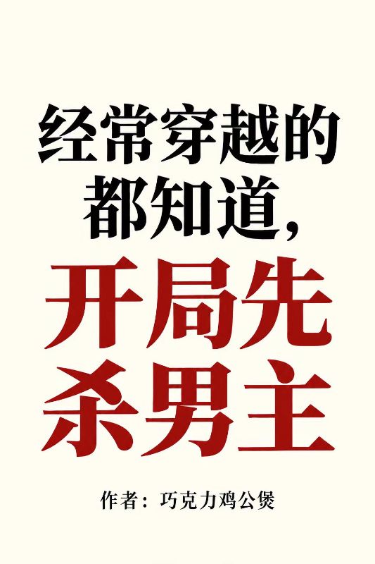 经常穿越的都知道,开局先杀男主