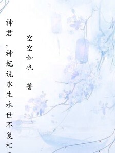 神君，神妃说永生永世不复相见