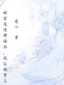 被室友造黄谣后,我让她背上了案底